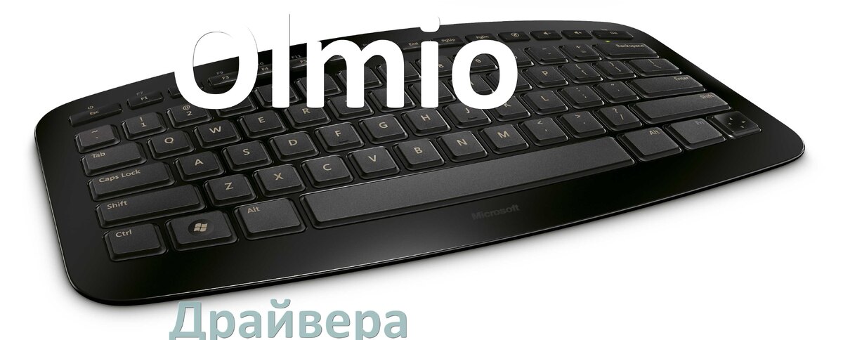 
Драйвер клавиатуры Olmio для Windows 11 и 10