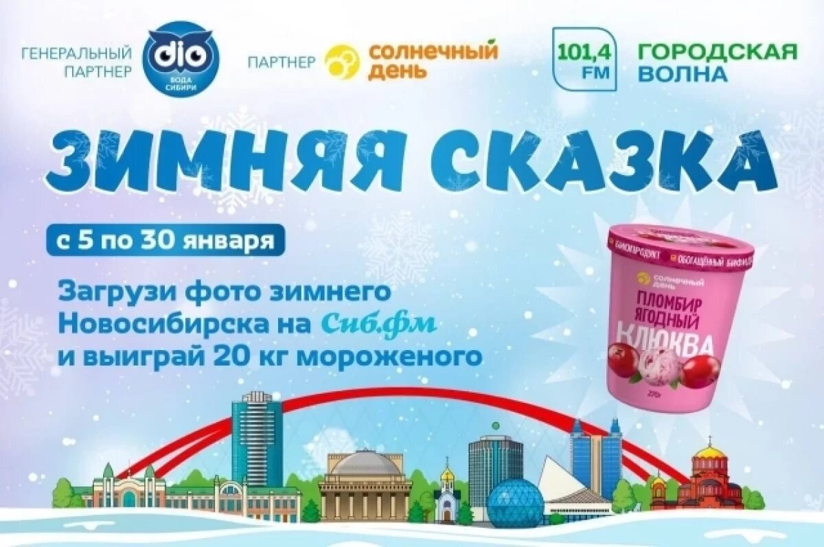    Жителей Новосибирска приглашают к участию в фотоконкурсе «Зимняя сказка»