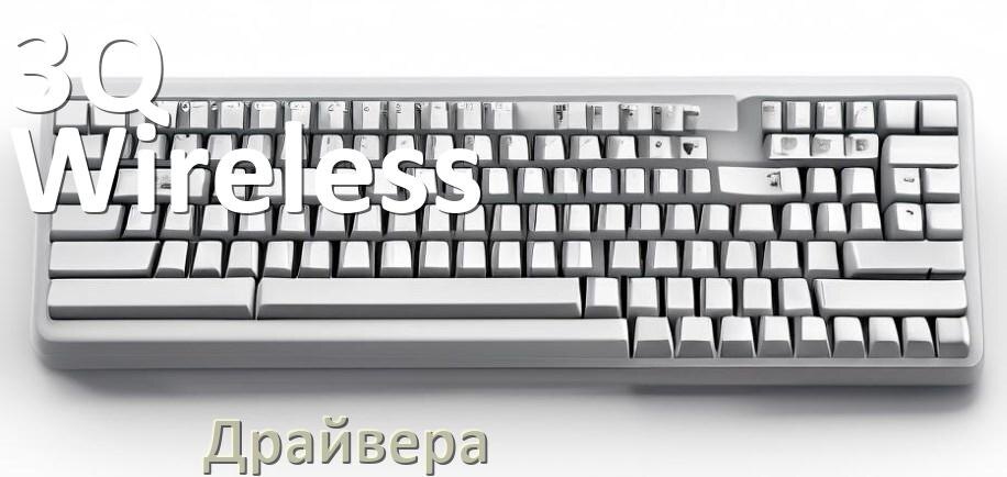 
Драйвер клавиатуры 3Q Wireless для Windows 11 и 10