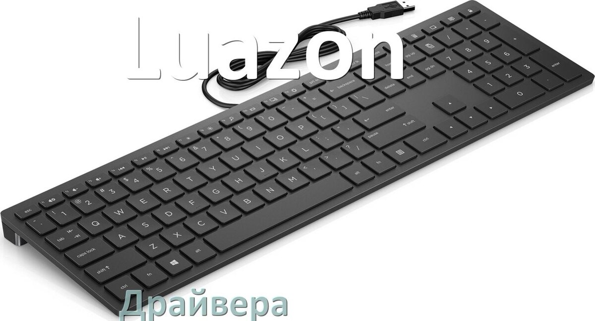 
Драйвер клавиатуры Luazon для Windows 10 и 11