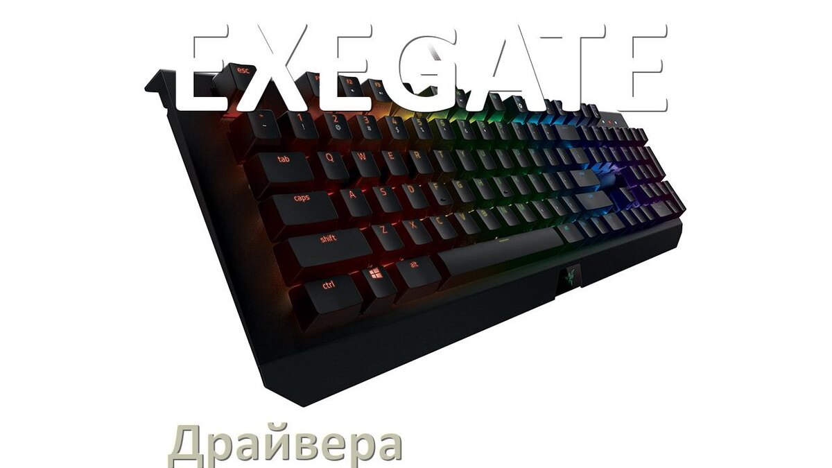 
Драйвер клавиатуры EXEGATE для Windows 11 и 10