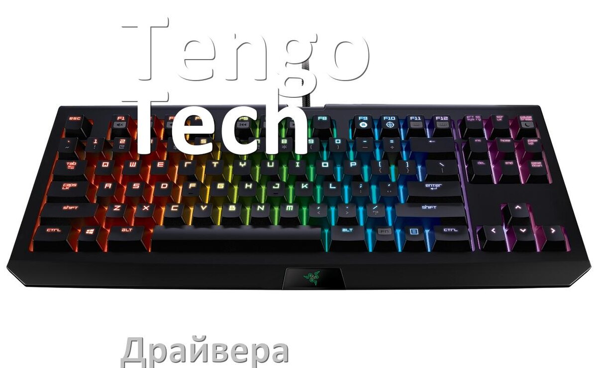 
Драйвер клавиатуры Tengo Tech для Windows 11 и 10