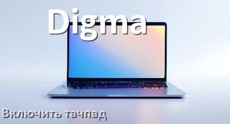 
Как включить тачпад ноутбука Digma на Windows 10 и 11