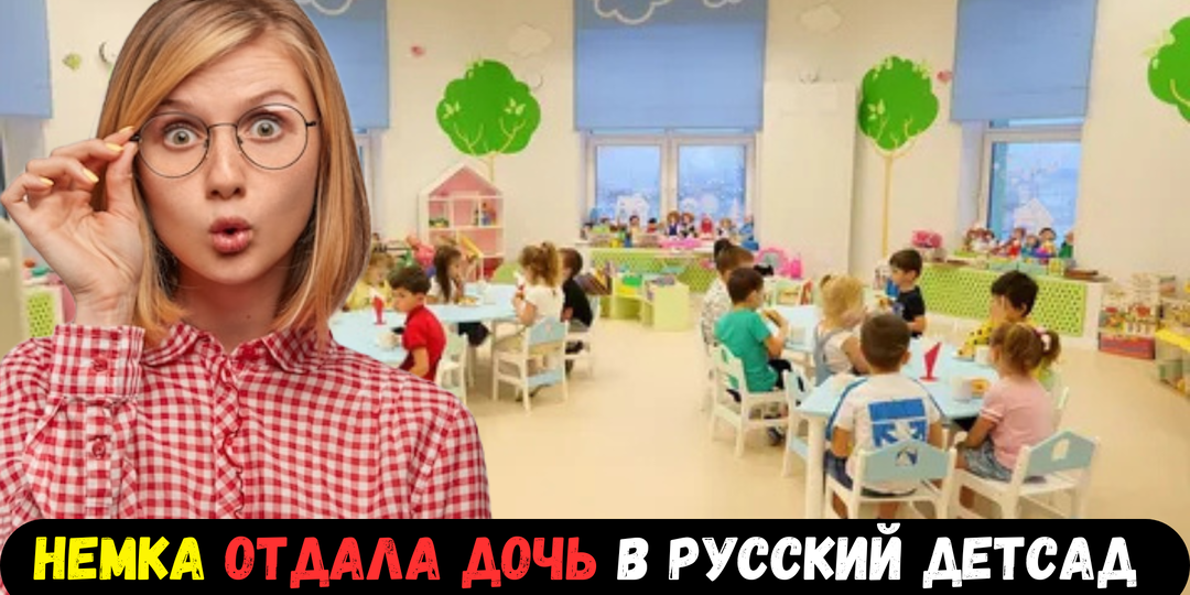 «Ты спятила?» — орал муж из Германии. Немка отдала 4-летнюю дочь в вологодский садик, а через месяц записала видео со слезами