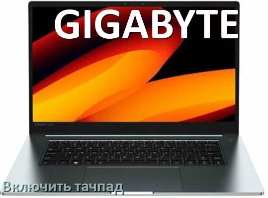 
Как включить тачпад ноутбука GIGABYTE на Windows 10 и 11