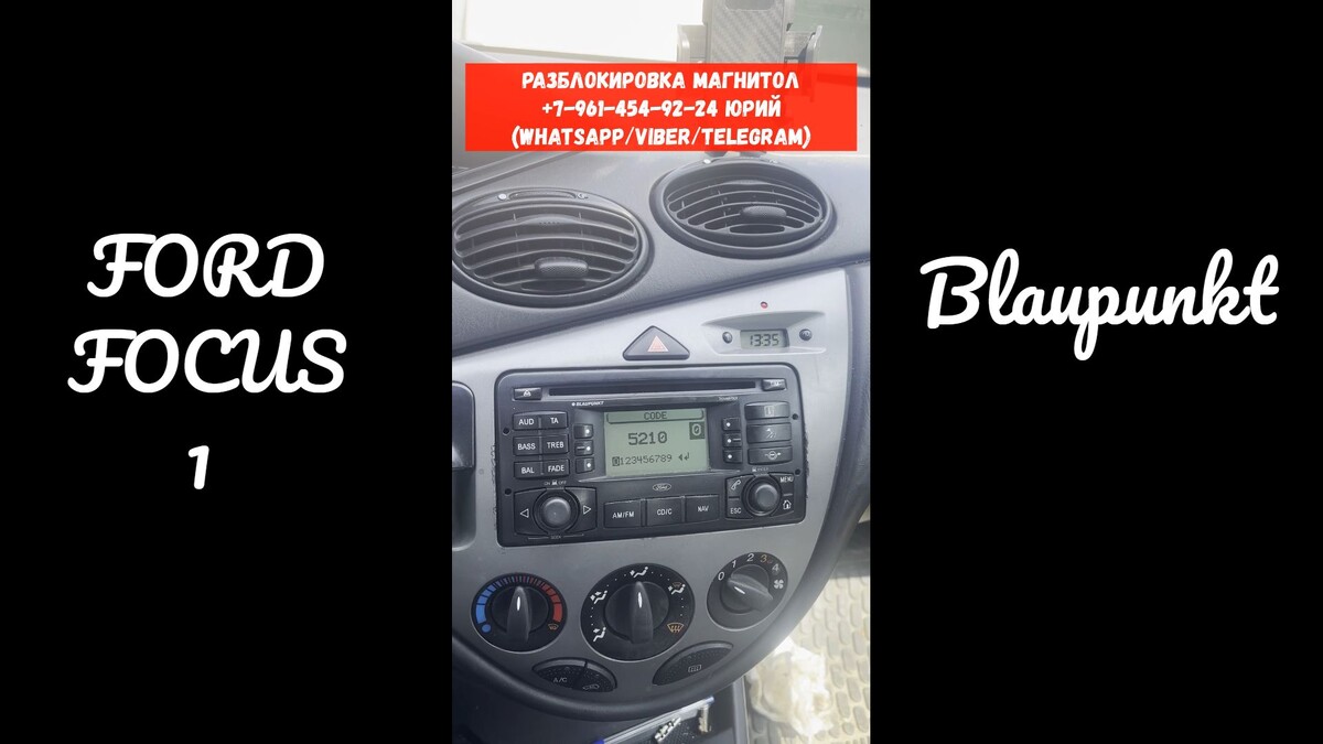 Blaupunkt на Форд Фокус 1 просит код