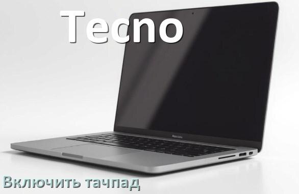 
Как включить тачпад ноутбука Tecno на Windows 10 и 11
