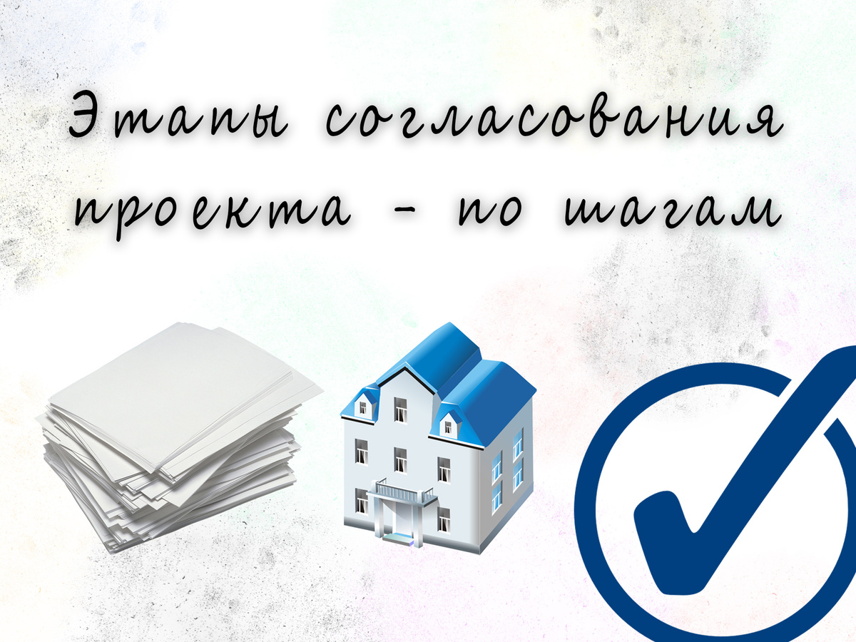Этапы согласования архитектурного проекта - по шагам