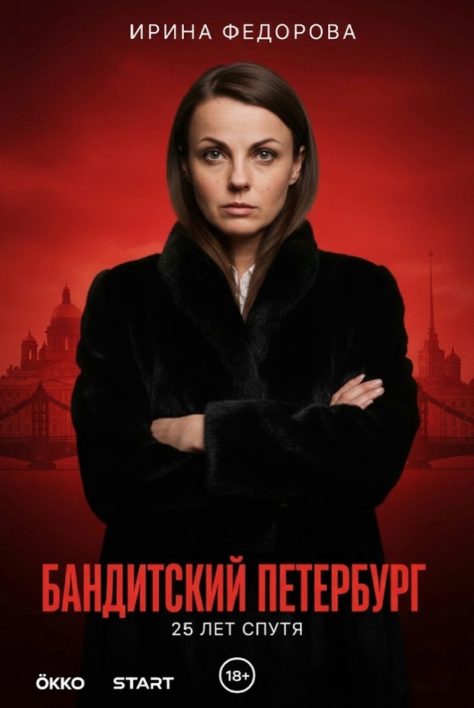 Ирина Федерова. Постер «Бандитский Петербург: 25 лет спустя»