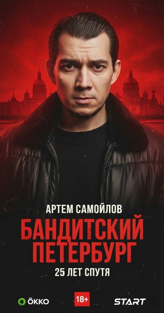 Постер « Бандитский Петербург: 25 лет спустя»