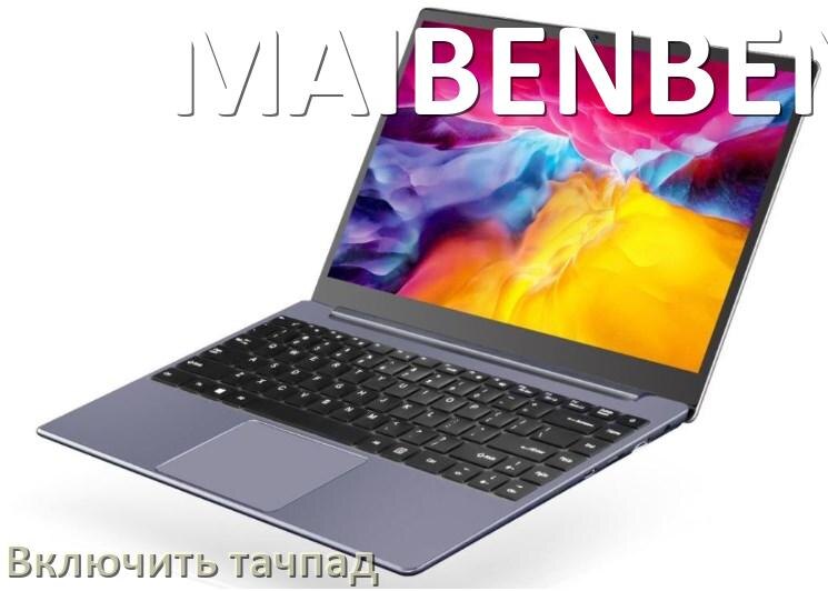 
Как включить тачпад ноутбука MAIBENBEN на Windows 10 и 11