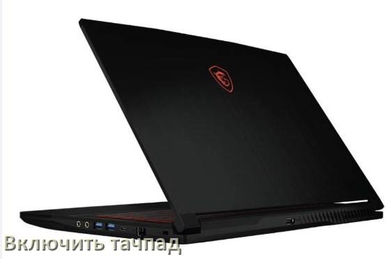 
Как включить тачпад ноутбука MSI на Windows 10 и 11