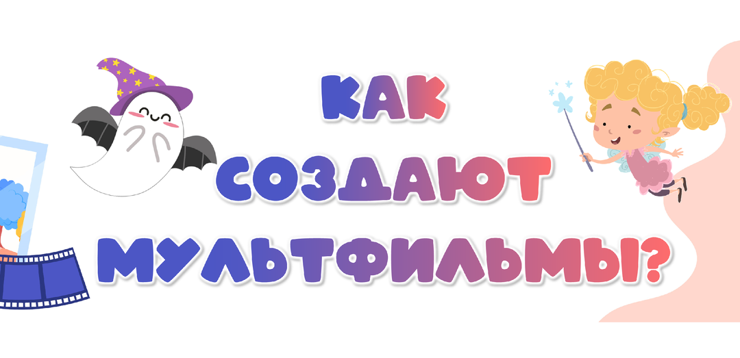 Оформление доски «Как создают мультфильмы? Мультипликация, анимация». Разговоры о важном.