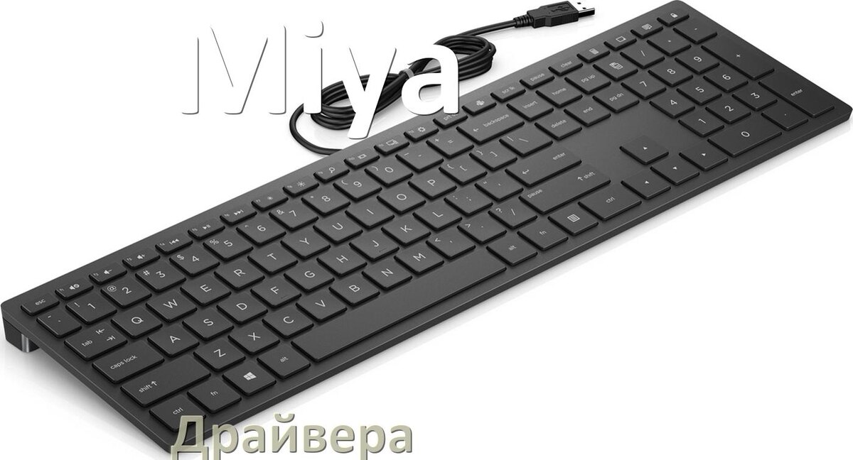 
Драйвер клавиатуры Miya для Windows 11 и 10