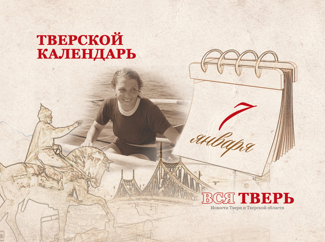 Тверской календарь: события городской истории 7 января