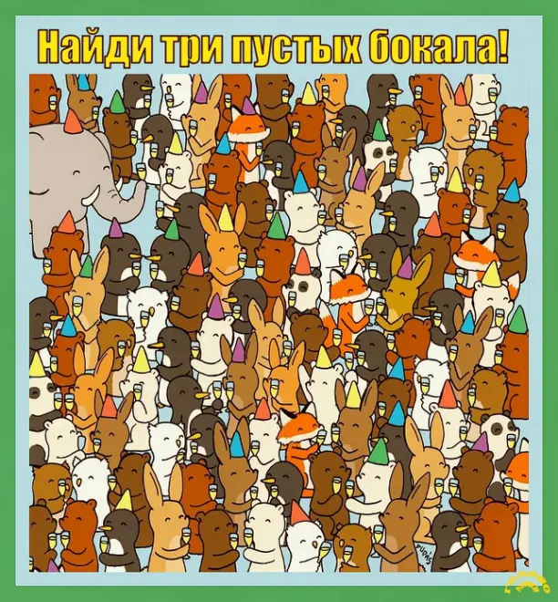🥤 Тест на зоркость: найди 3 пустых бокала за 30 секунд!
