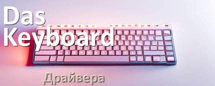 
Драйвер клавиатуры Das Keyboard для Windows 10 и 11