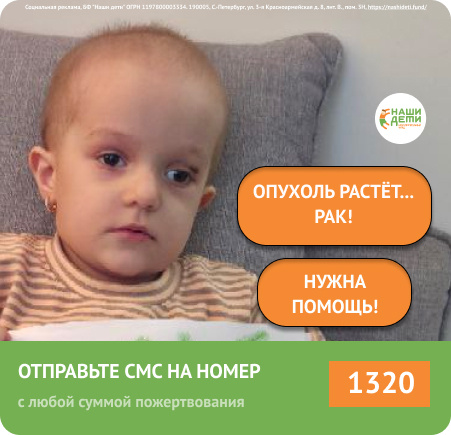 В эти праздники врачи боролись за жизнь малышки Лизы. Опухоль растёт. Счета не оплачены, копится долг! Помогите спасти маленькую жизнь!