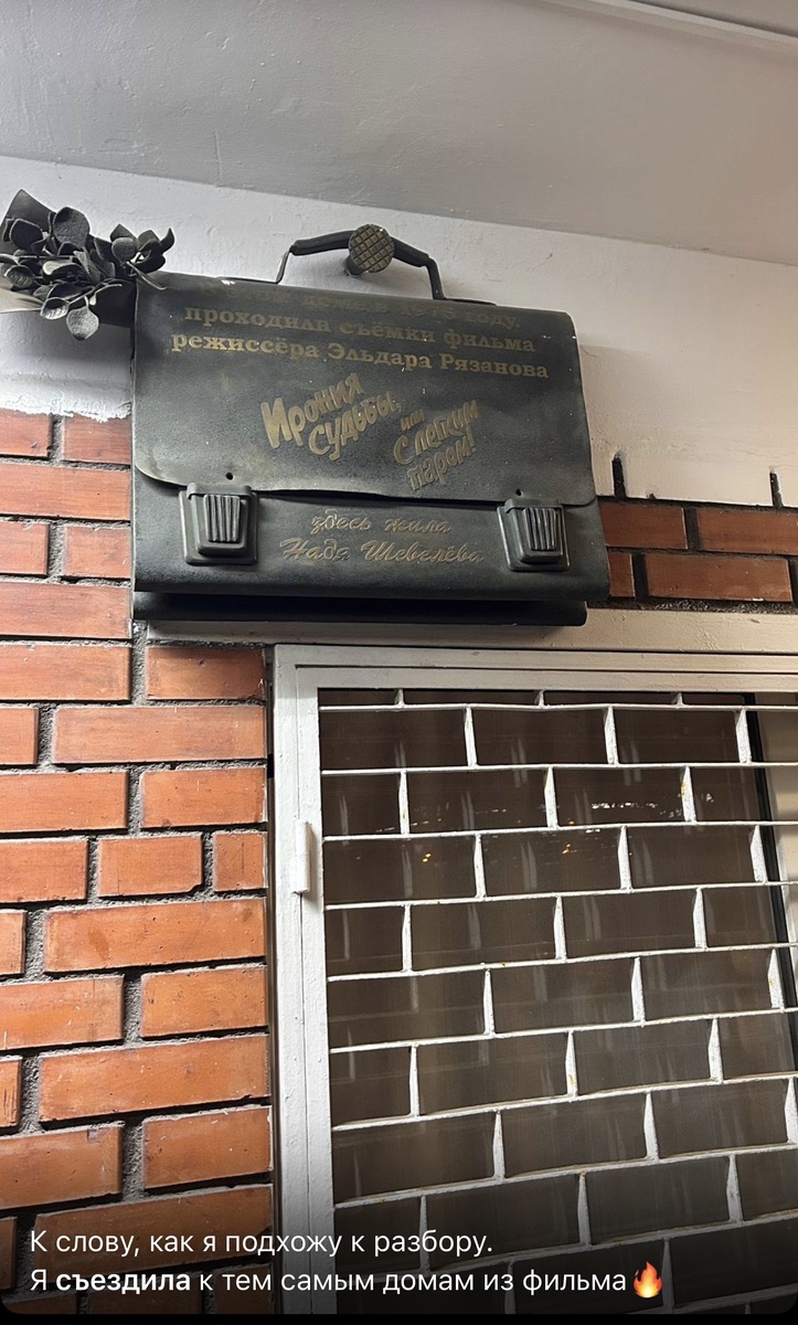 К слову, как я подхожу к разбору.
Я съездила к тем самым домам из фильма🔥