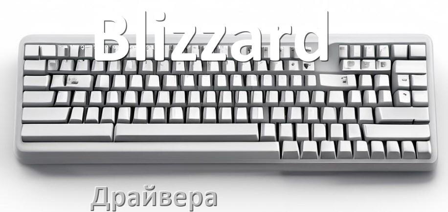 
Драйвер клавиатуры Blizzard для Windows 11 и 10