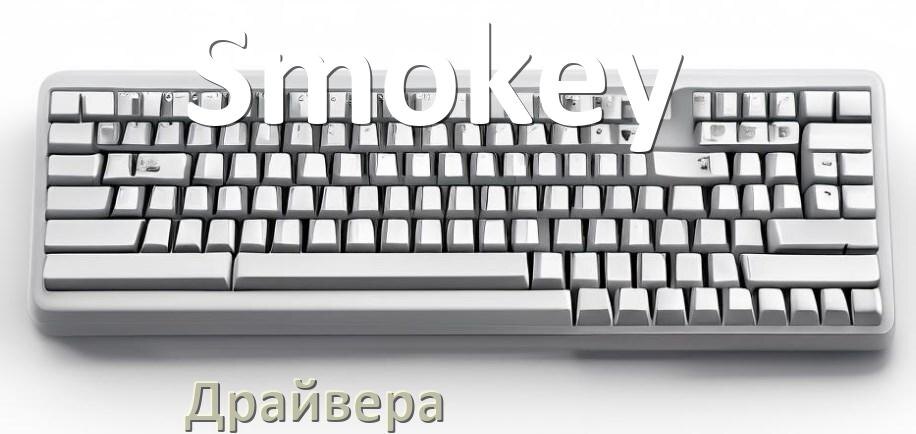 
Драйвер клавиатуры Smokey для Windows 11 и 10