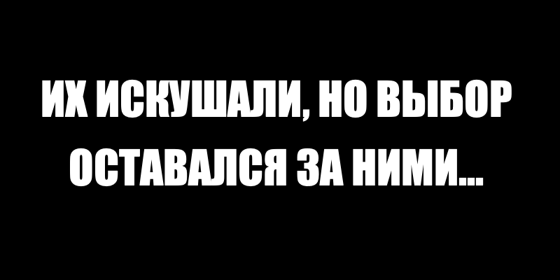 Притча о том, как Свет и Тьма Поспорили, Кто Сильнее
