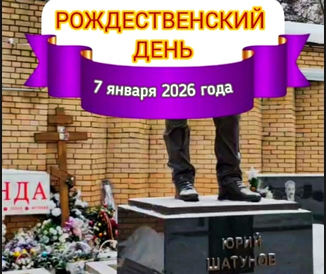 Рождество у могилы Юрия Шатунова: традиции и воспоминания #shorts #2026 #шатунов #рождество #память