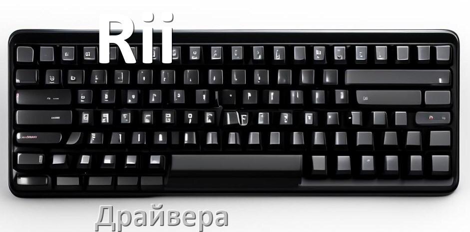 
Драйвер клавиатуры Rii для Windows 11 и 10