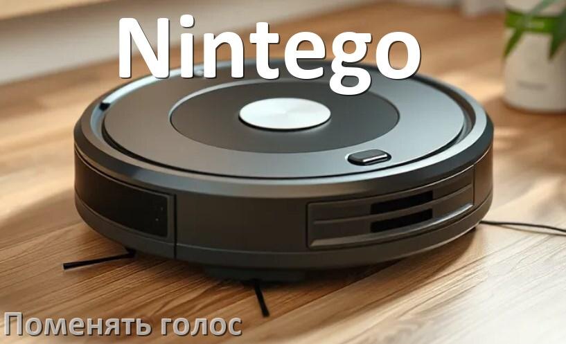 
Как поменять голос робота пылесоса Nintego изменить голосовой пакет через телефон на Андроид и iPhone