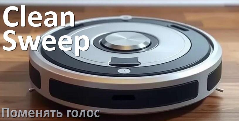 
Как поменять голос робота пылесоса Clean Sweep изменить голосовой пакет через телефон на Андроид и iPhone