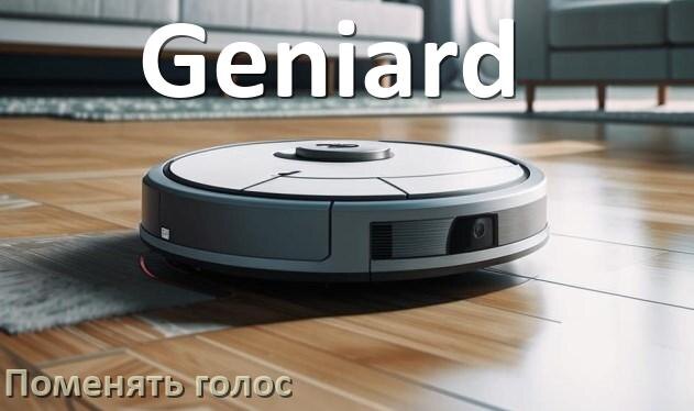 
Как поменять голос робота пылесоса Geniard изменить голосовой пакет через телефон на Андроид и iPhone