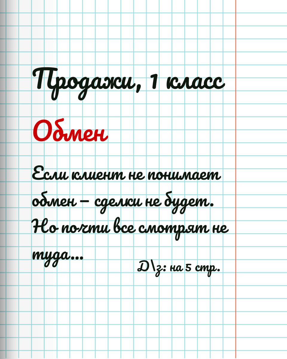 Что такое обмен в продажах. 