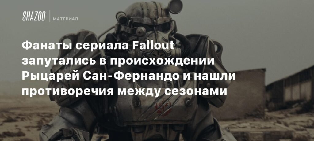    Фанаты Fallout обнаружили противоречия в происхождении Рыцарей Сан-Фернандо (источник изображения) News Express Team