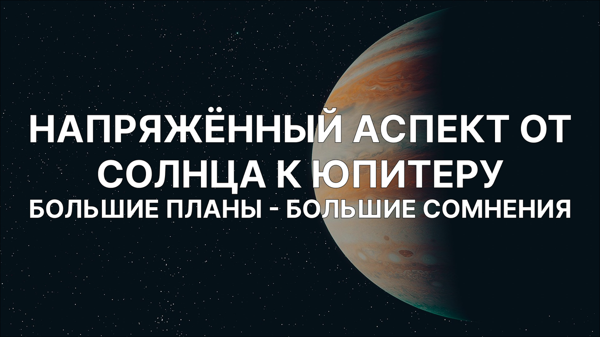 10 января нас накрывает точный аспект Солнце - Юпитер, и многие в эти дни ловят себя на ощущении: «Я могу больше… но почему-то всё не так просто».