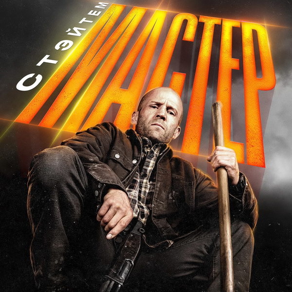     Боевик «Мастер» с Джейсоном Стэйтемом покажет «Рен-ТВ»