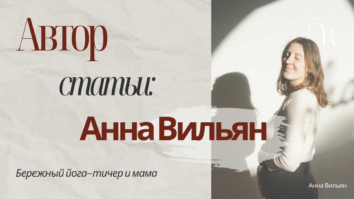 Автор статьи: Анна Вильян. Бережный преподаватель йоги и мама.