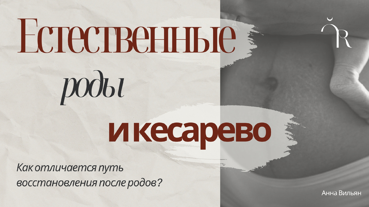 Восстановление после естественных родов. Восстановление после кесарева сечения. Автор: Анна Вильян.