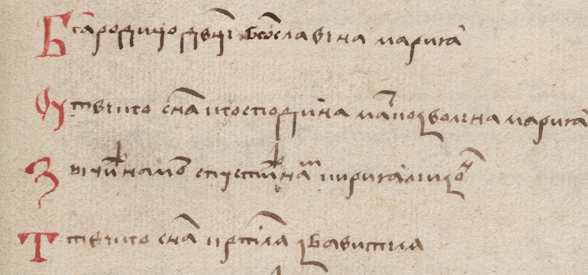 Первые строчки кириллической копии песни "Богуродица Девица" в Статуте ВКЛ, 1529 год.