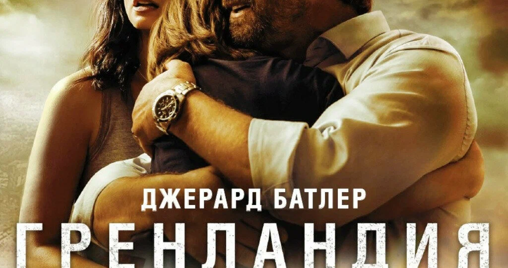 Гренландский трэш? О фильме «Гренландия»