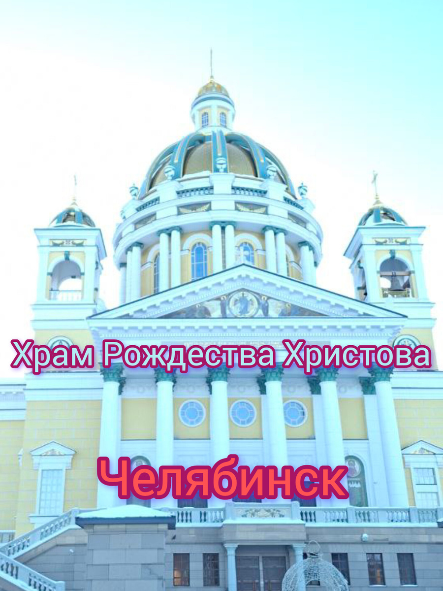 Собор в Челябинске. Рассвет.