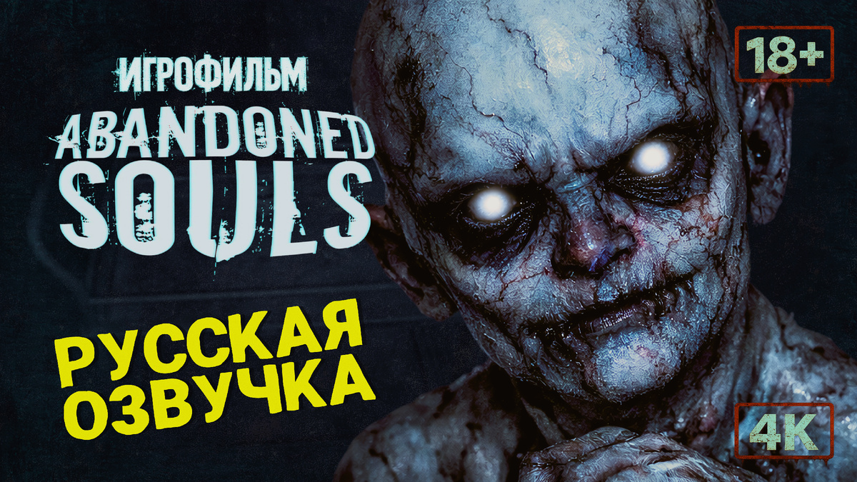 🎬 Игрофильм ABANDONED SOULS | RU озвучка ⛧ 4K ⛧ 18+