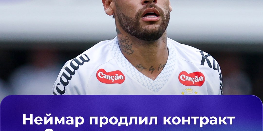 ✍🏻 Неймар остался в «Сантосе