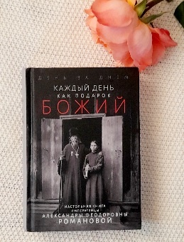 Каждый день как подарок Божий». Настольная книга императрицы Александры Федоровны Романовой.- Москва: Восьмой день,2026 год.-512с.