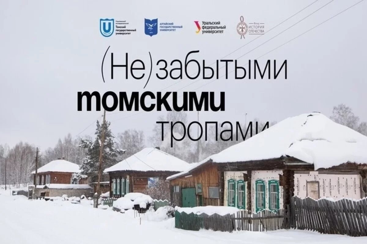   Томский университет создал проект об истории местных деревень