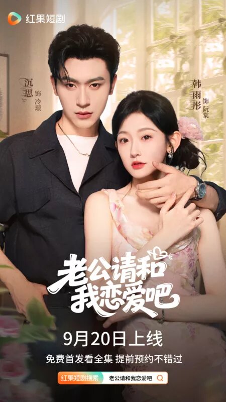 Муженек, влюбись в меня. Китай 2025. Чень Си, Хань ЮйТун