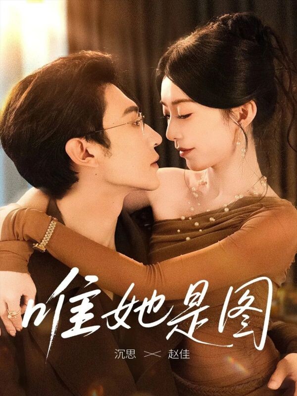 Все мысли о ней. Китай 2025. Чень Си, Чжао Цзя