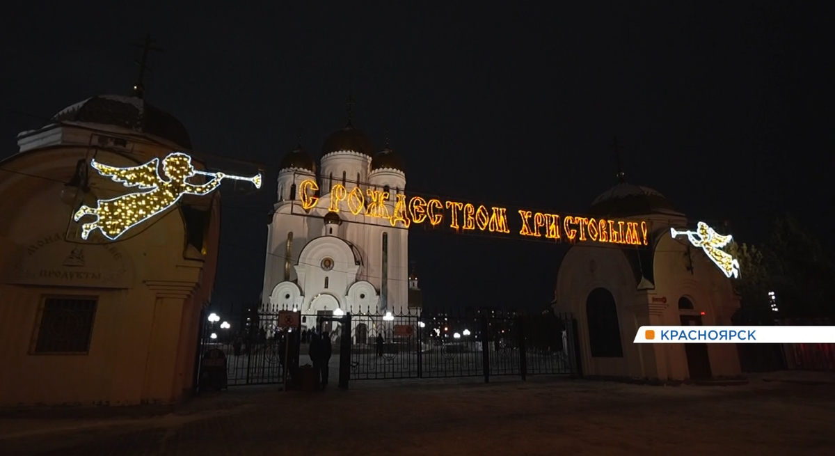     Рассказываем, как в Красноярске встретили Рождество