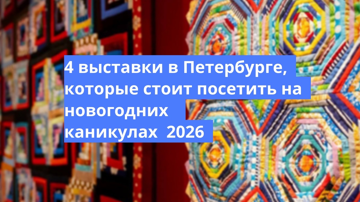 https://rodionov-club.ru/blog/2026/01/07/kuda-skhodit-na-novogodnih-v-pitere-4-vystavki/