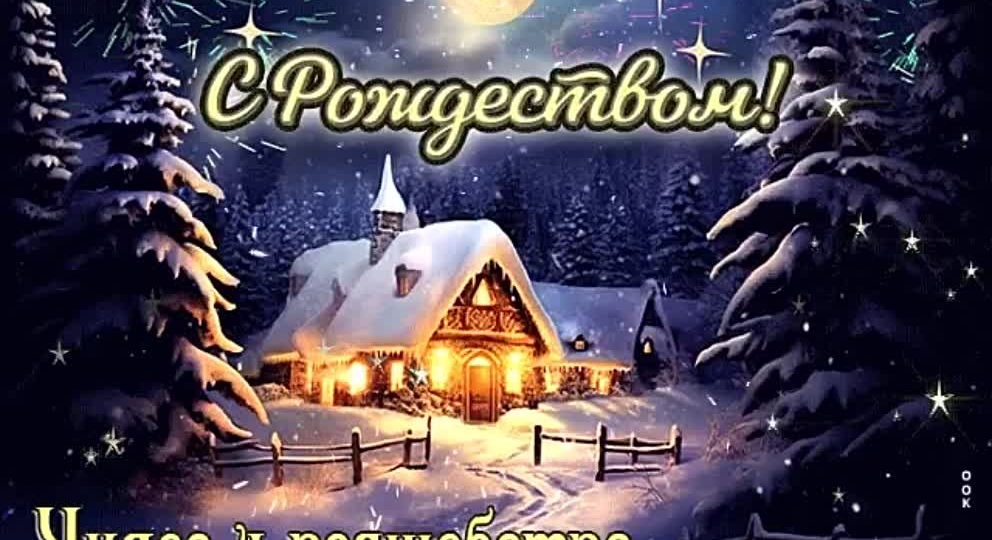 Рождество на Руси! С праздником!