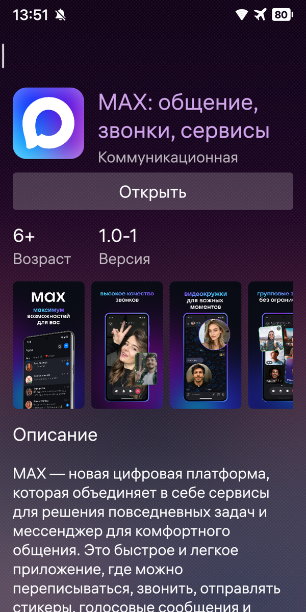 MAX в магазине RuStore для ОС Аврора.